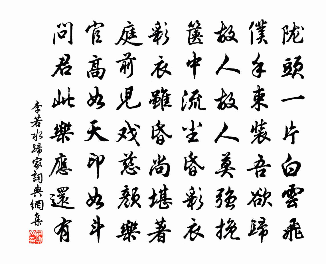 李若水归家书法作品欣赏
