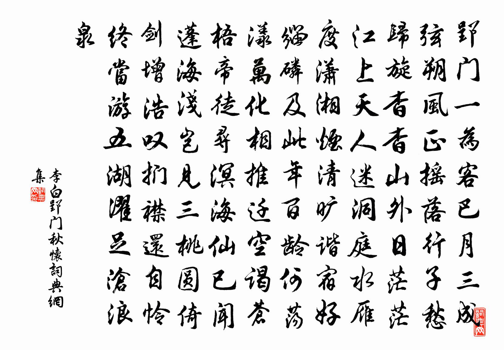李白郢门秋怀书法作品欣赏
