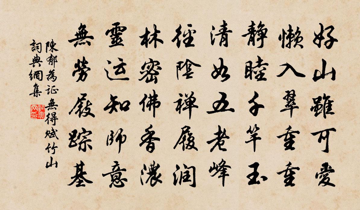 陈郁为证无得赋竹山书法作品欣赏