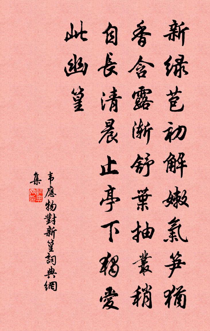 韦应物对新篁书法作品欣赏