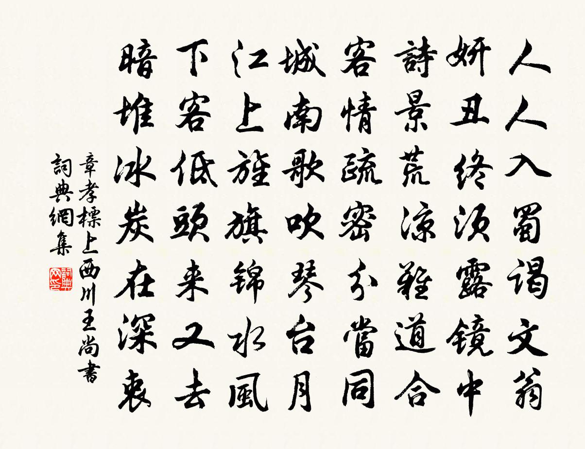 章孝标上西川王尚书书法作品欣赏