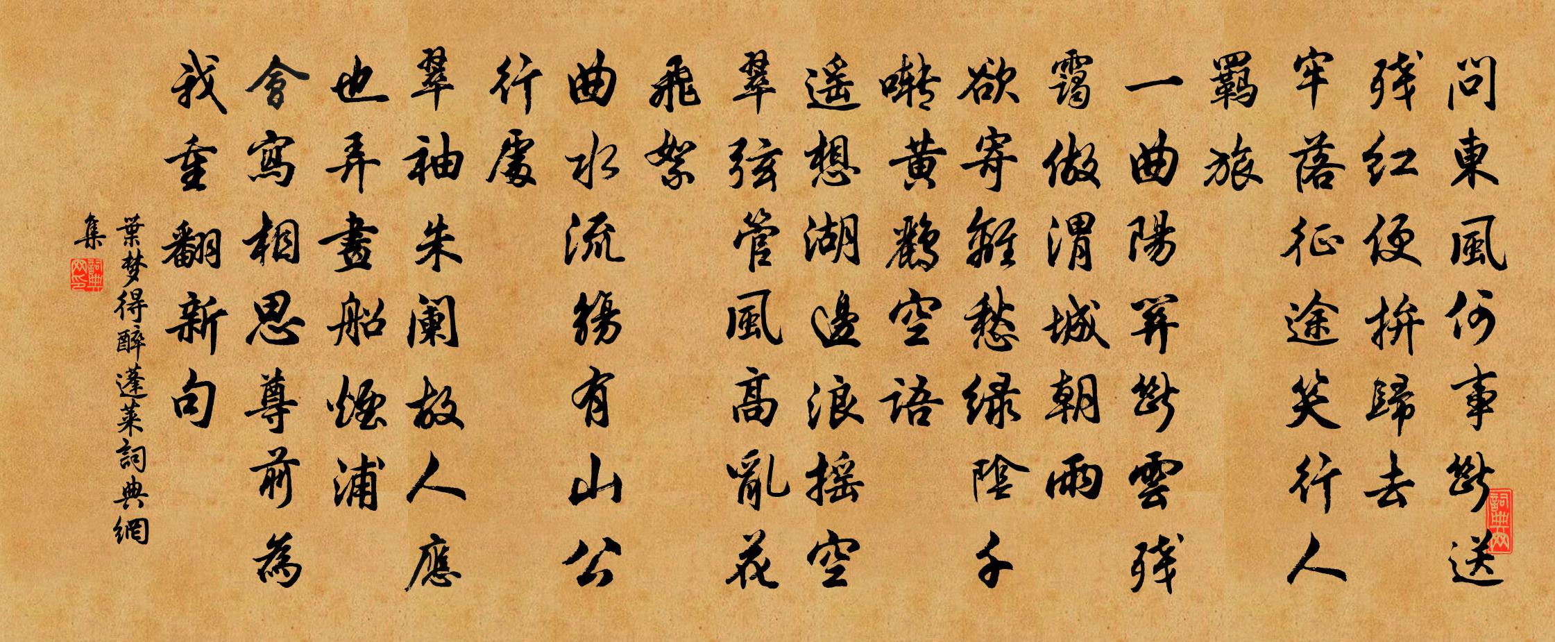 叶梦得醉蓬莱书法作品欣赏