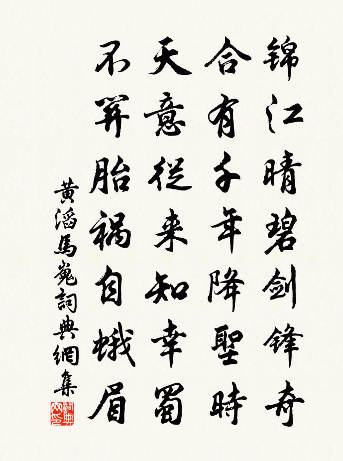 黄滔马嵬书法作品欣赏