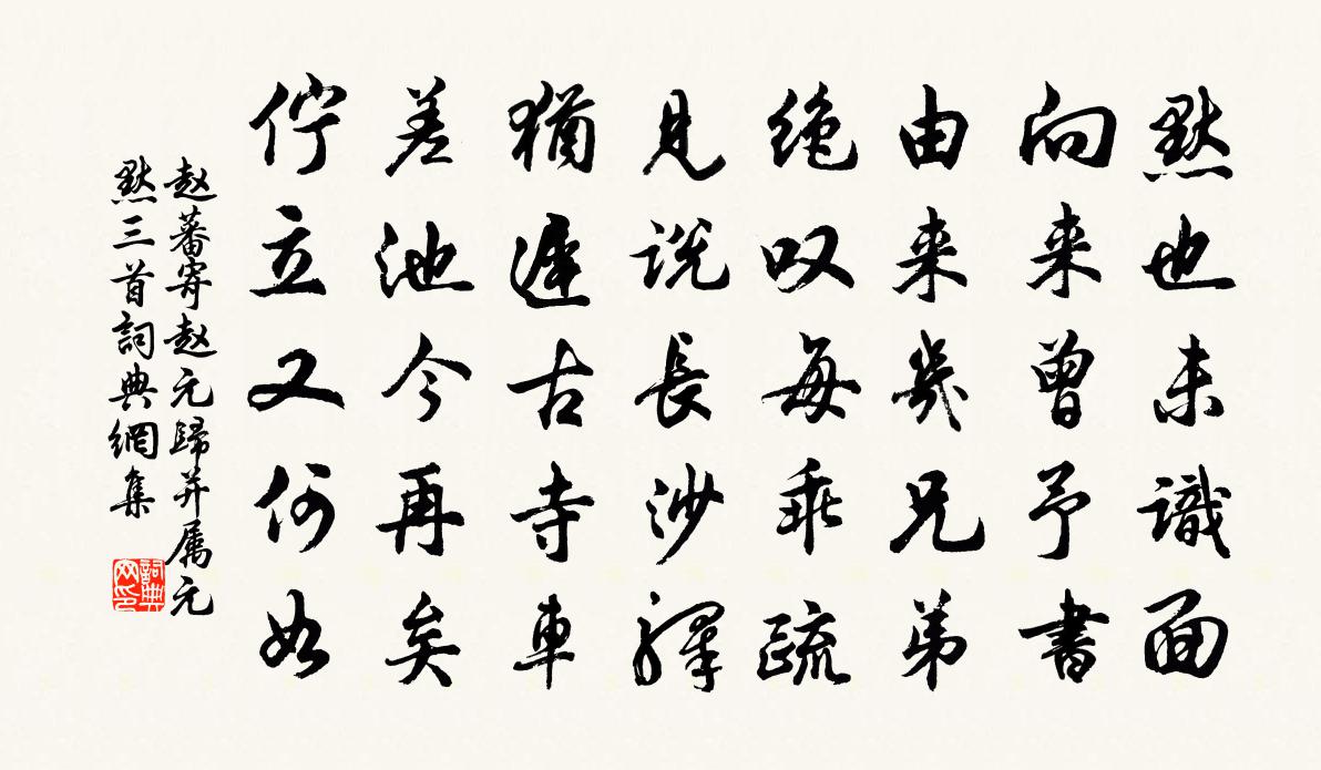 赵蕃寄赵元归并属元默三首书法作品欣赏
