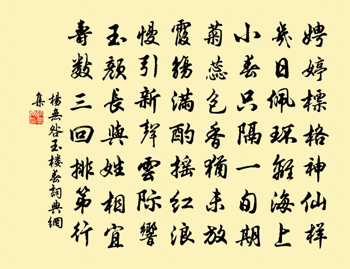 杨无咎玉楼春书法作品欣赏