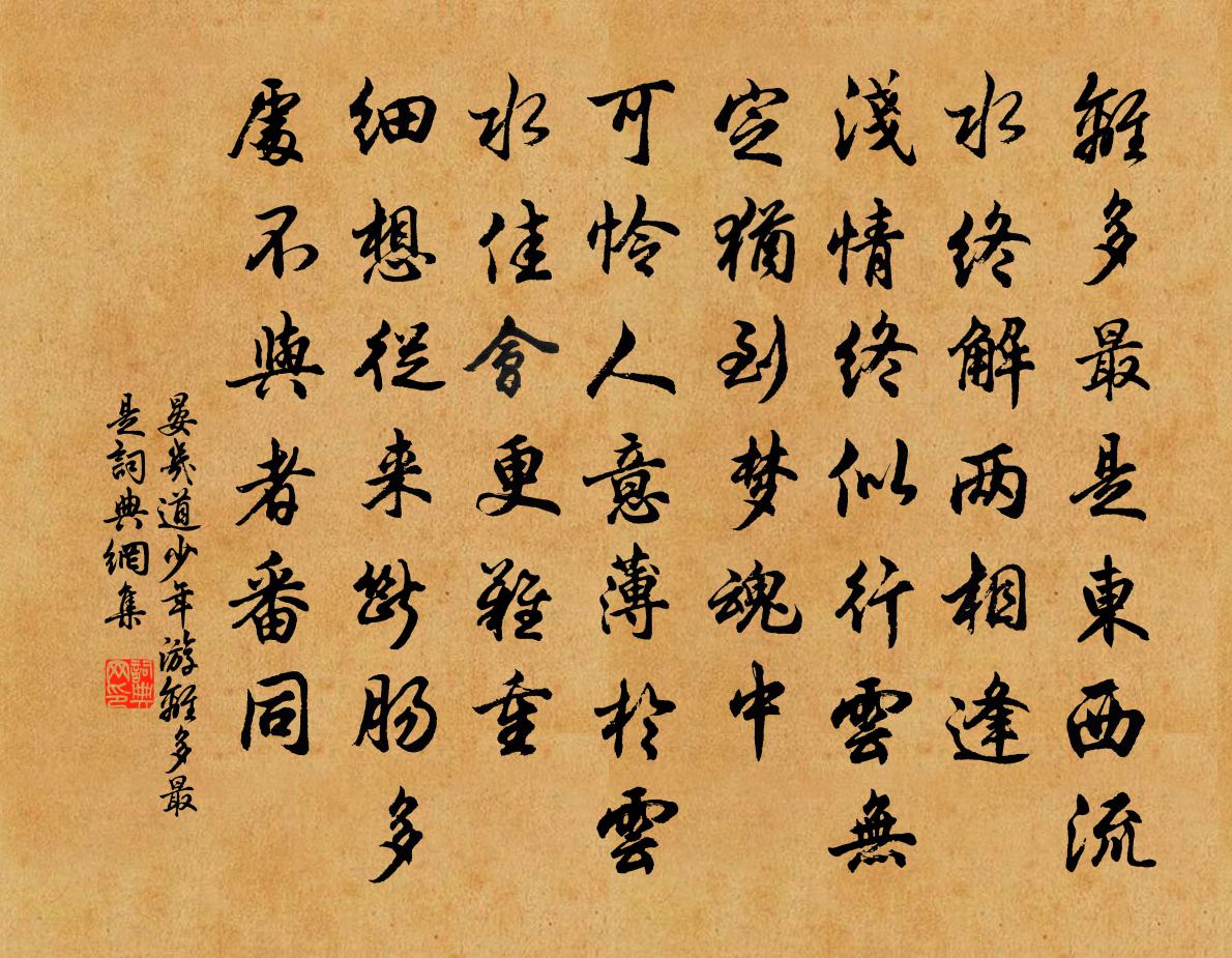 晏几道少年游·离多最是书法作品欣赏