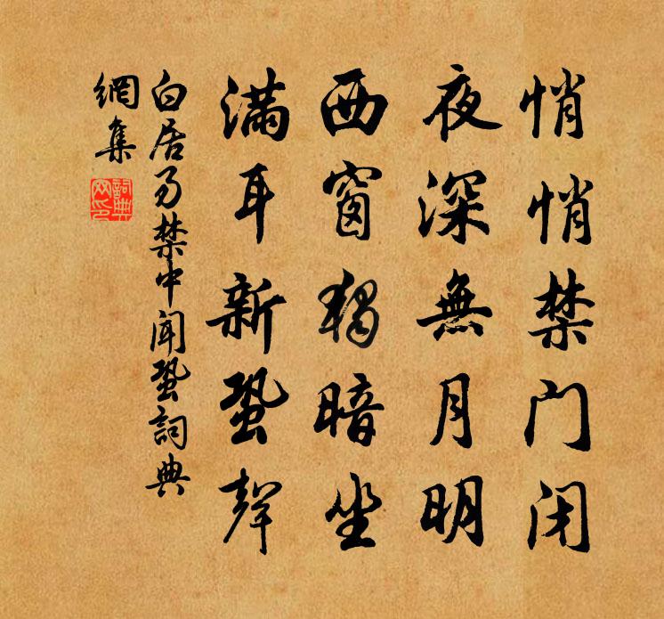 白居易禁中闻蛩书法作品欣赏