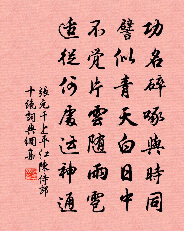 张元干上平江陈侍郎十绝书法作品欣赏