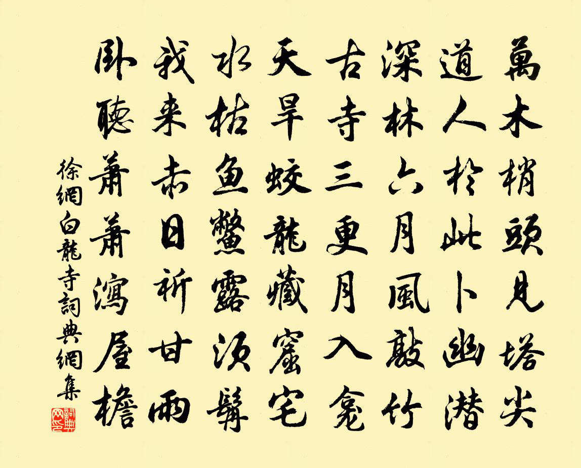 徐网白龙寺书法作品欣赏