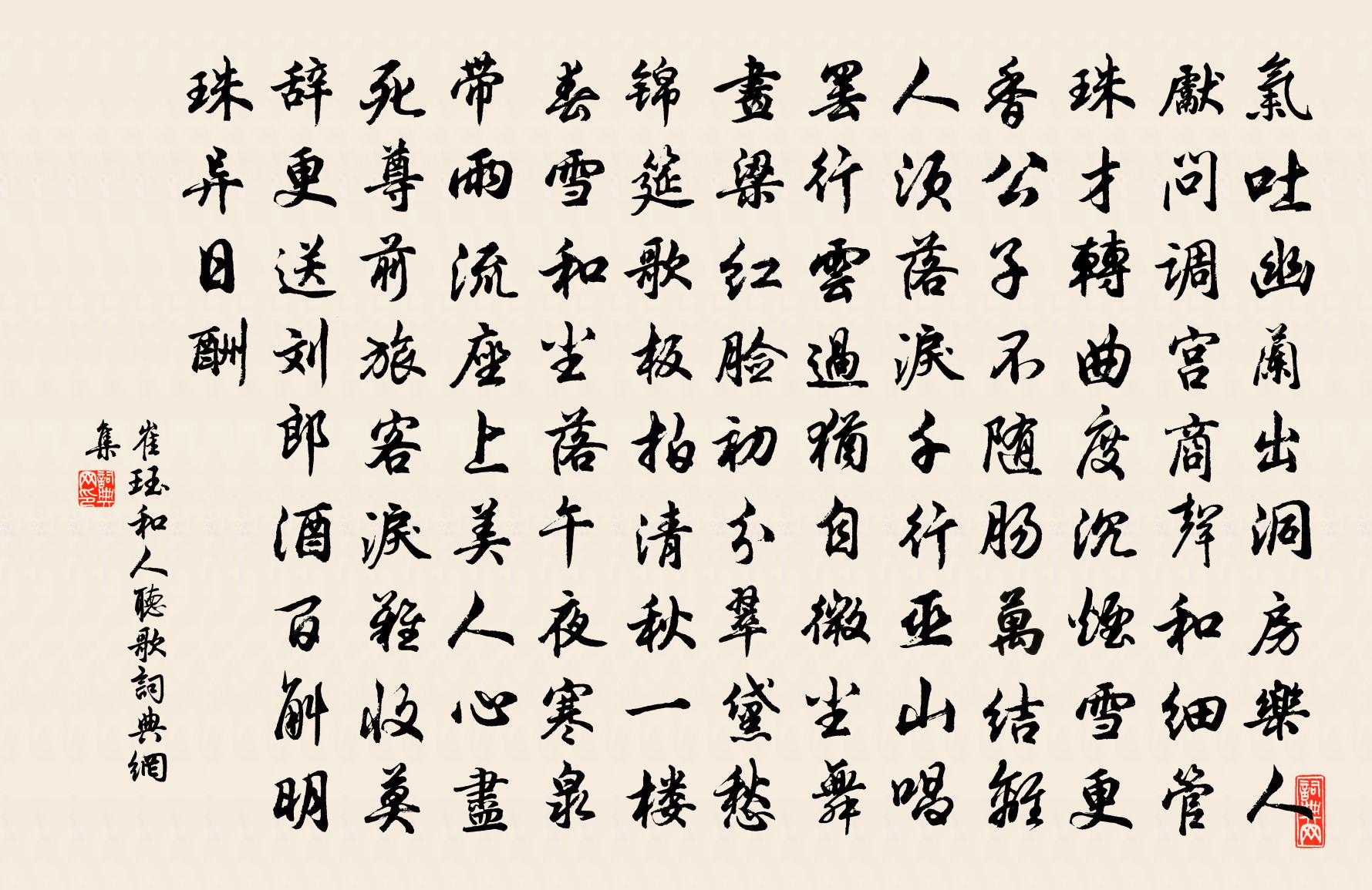 崔珏和人听歌书法作品欣赏