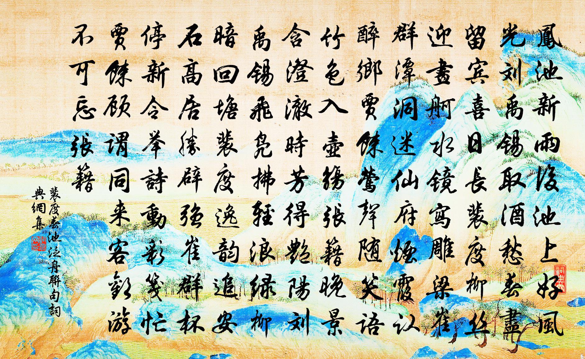 裴度春池泛舟联句书法作品欣赏