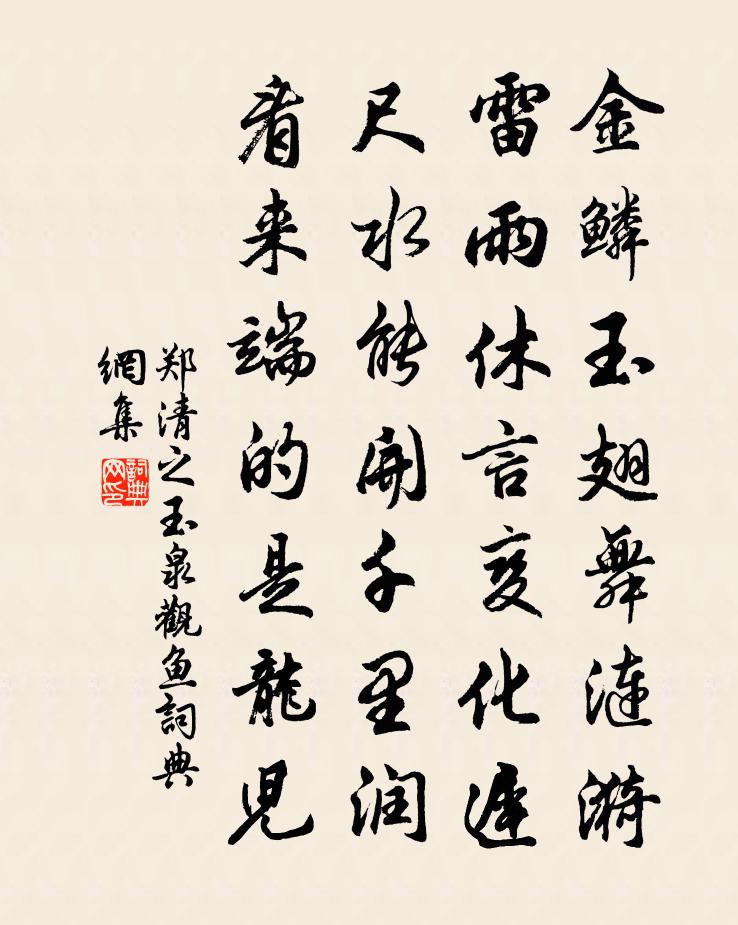郑清之玉泉观鱼书法作品欣赏