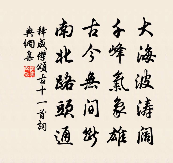 释咸杰颂古十一首书法作品欣赏