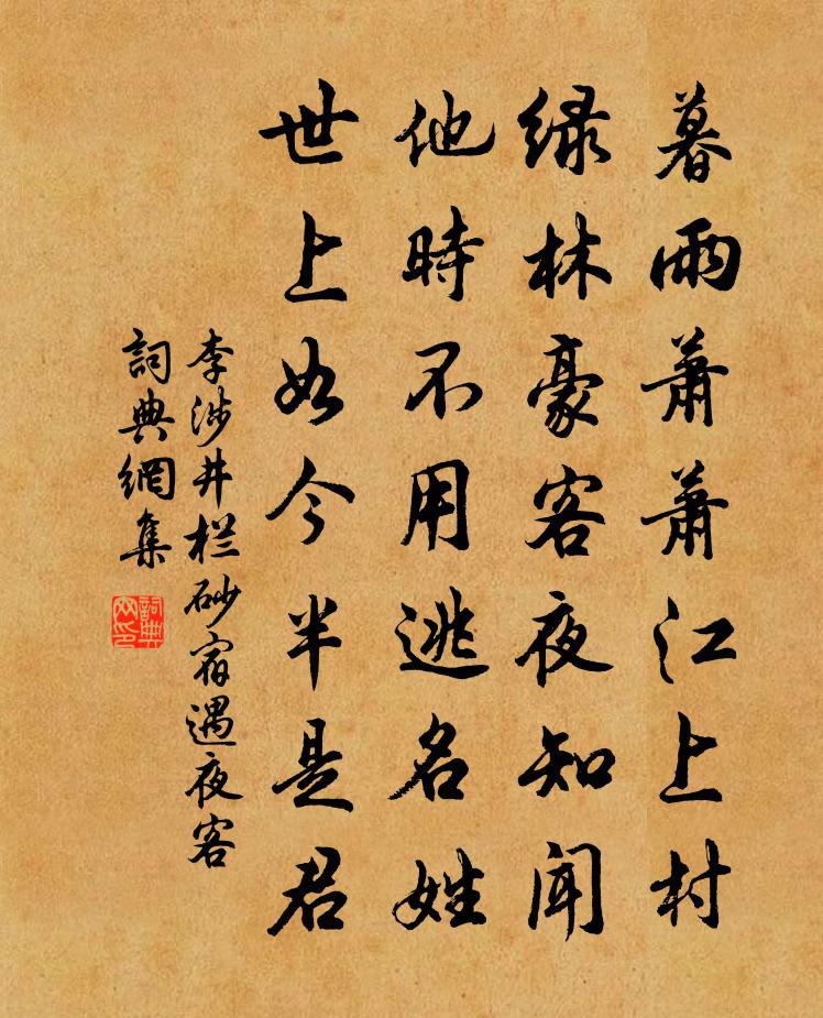 李涉井栏砂宿遇夜客书法作品欣赏