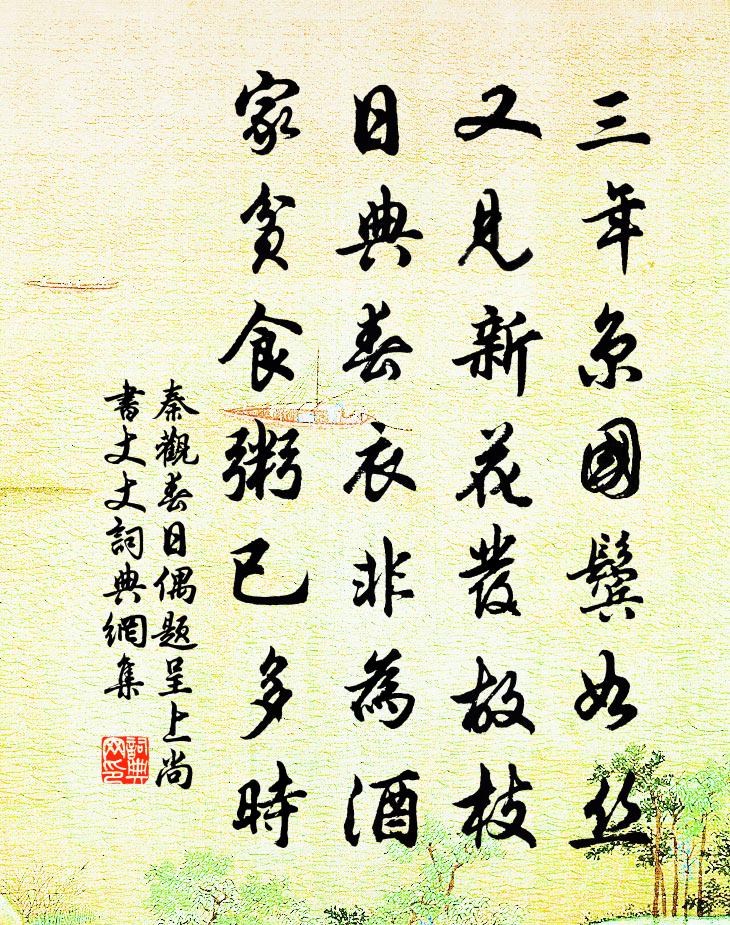 秦观春日偶题呈上尚书丈丈书法作品欣赏