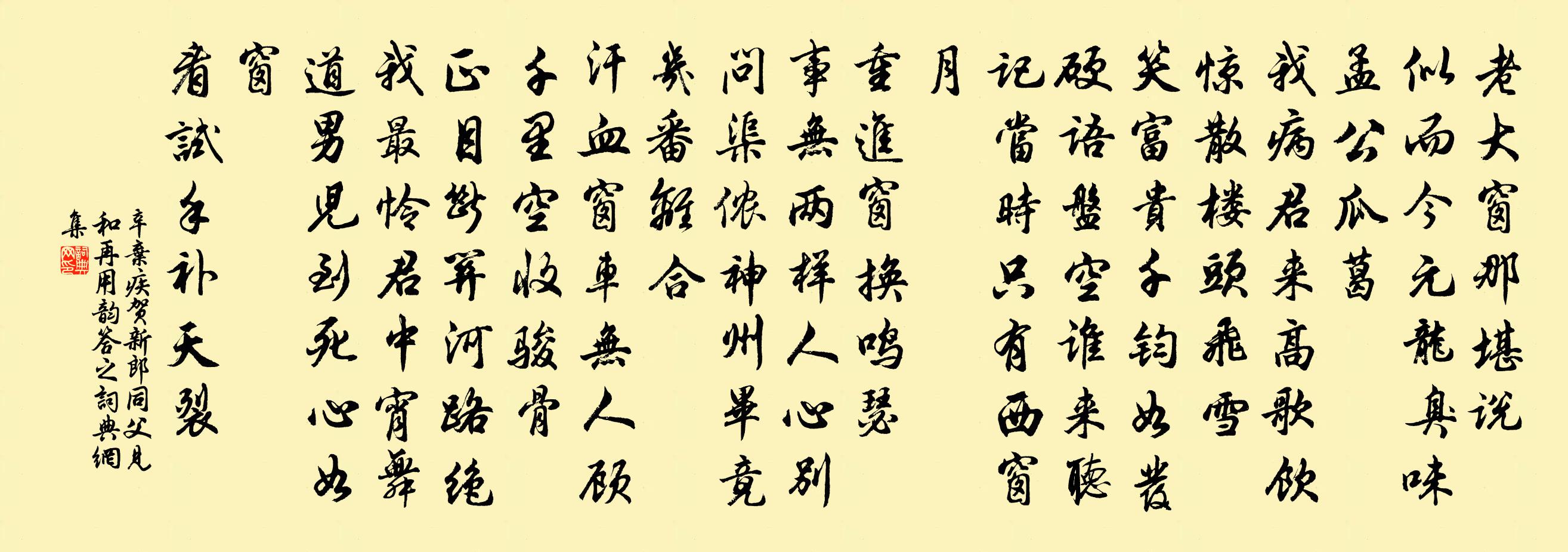 辛弃疾贺新郎    同父见和，再用韵答之书法作品欣赏