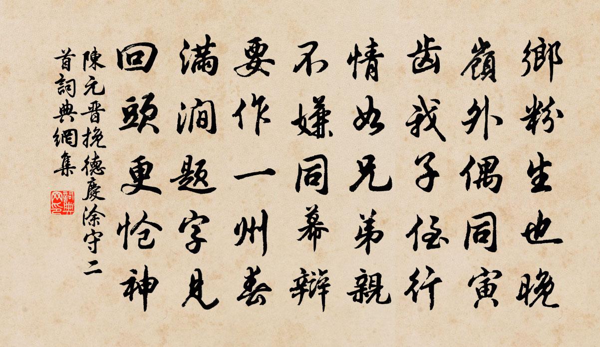陈元晋挽德庆涂守二首书法作品欣赏