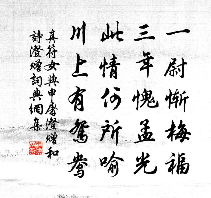 佚名真符女与申屠澄赠和诗（澄赠）书法作品欣赏