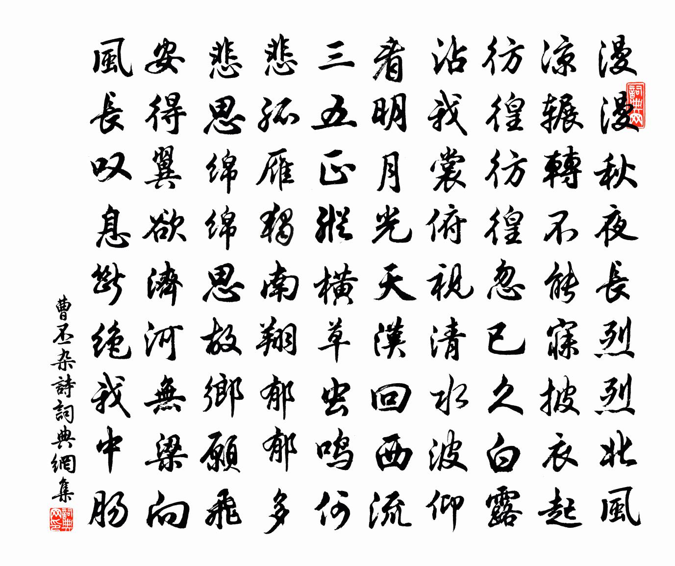 曹丕杂诗书法作品欣赏