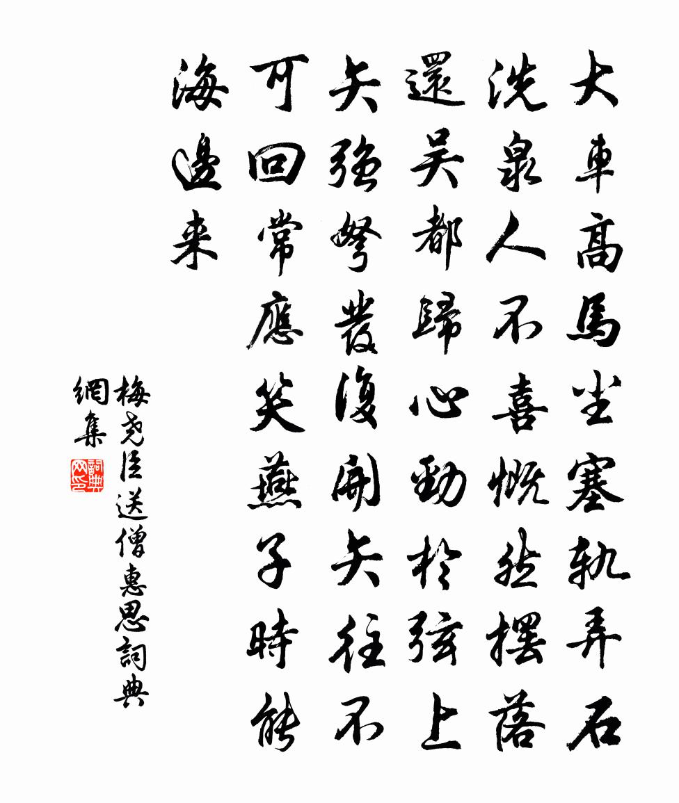 梅尧臣送僧惠思书法作品欣赏