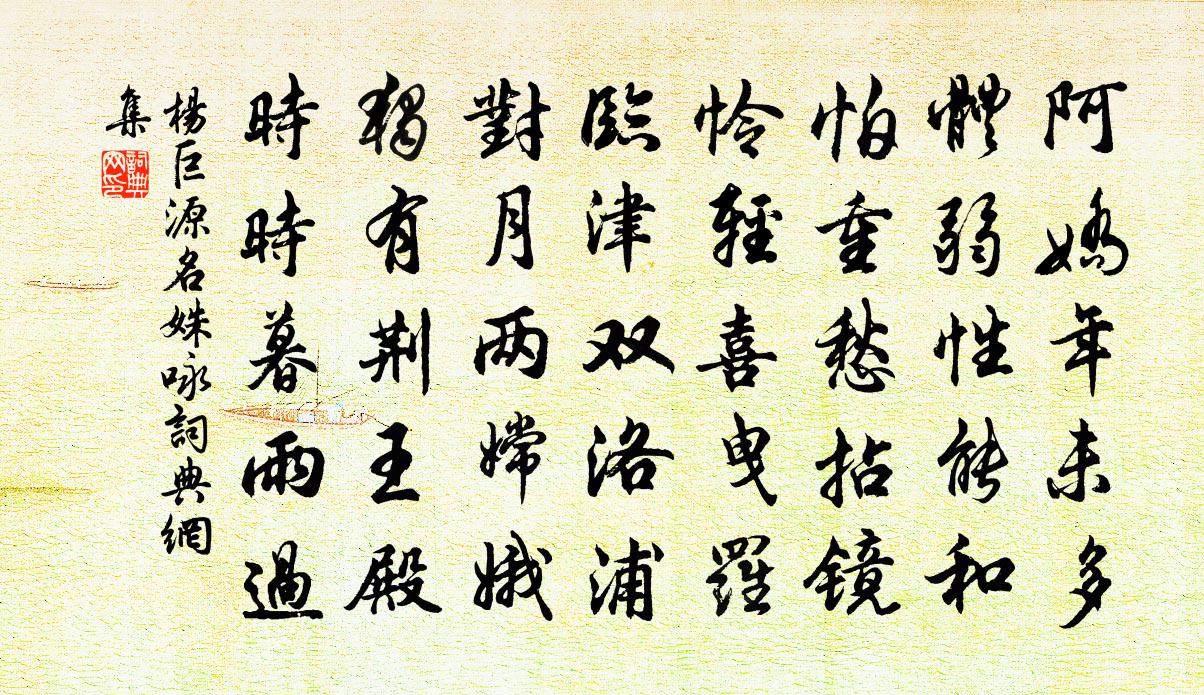 杨巨源名姝咏书法作品欣赏