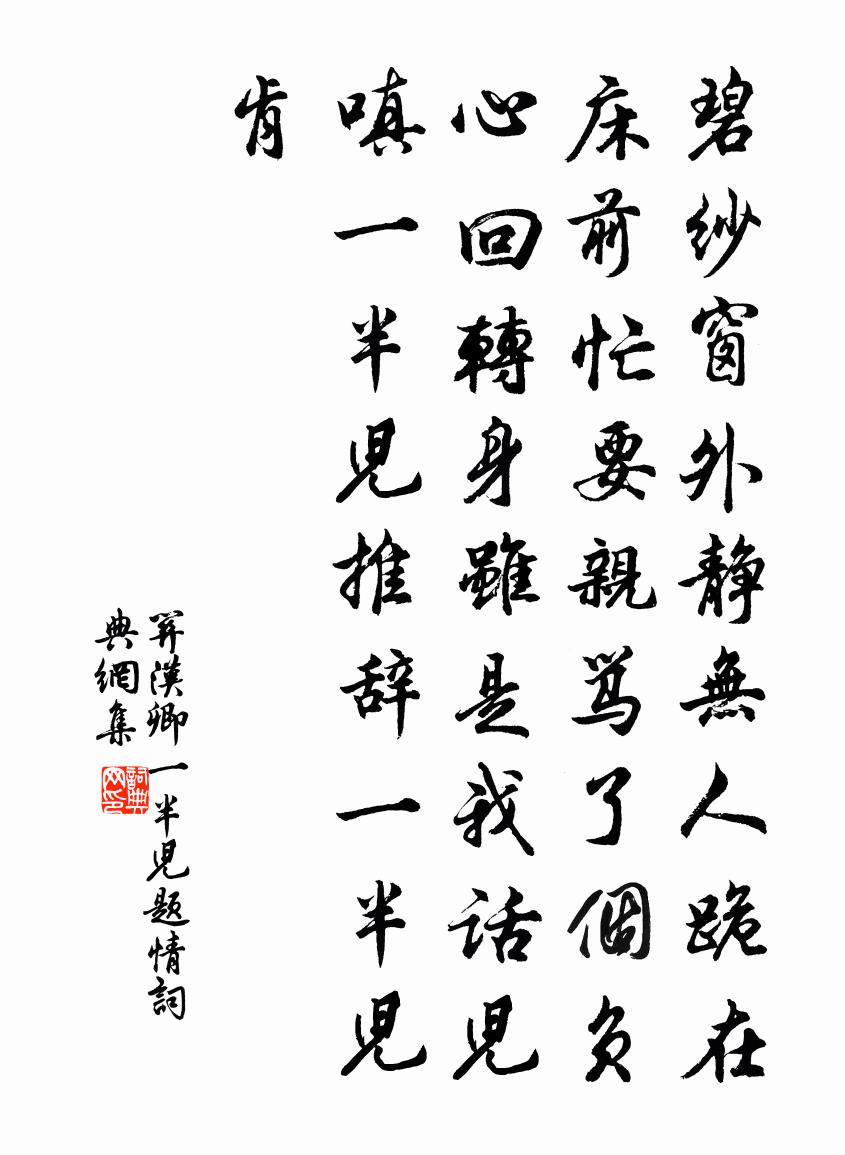 关汉卿【仙吕】一半儿 题情书法作品欣赏