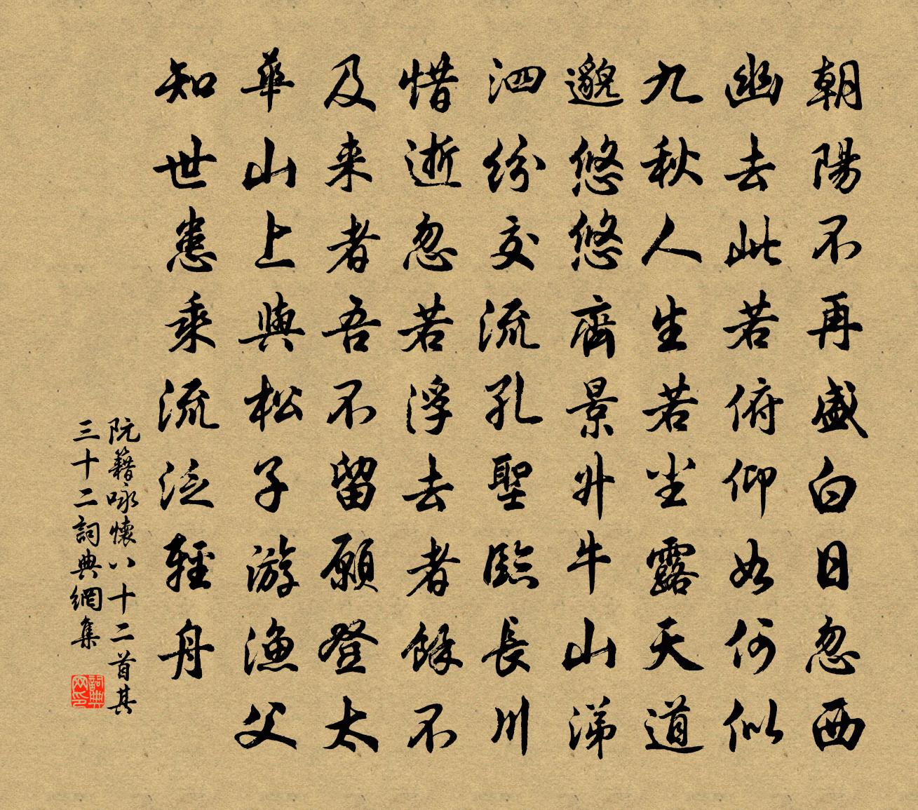 阮籍咏怀八十二首·其三十二书法作品欣赏