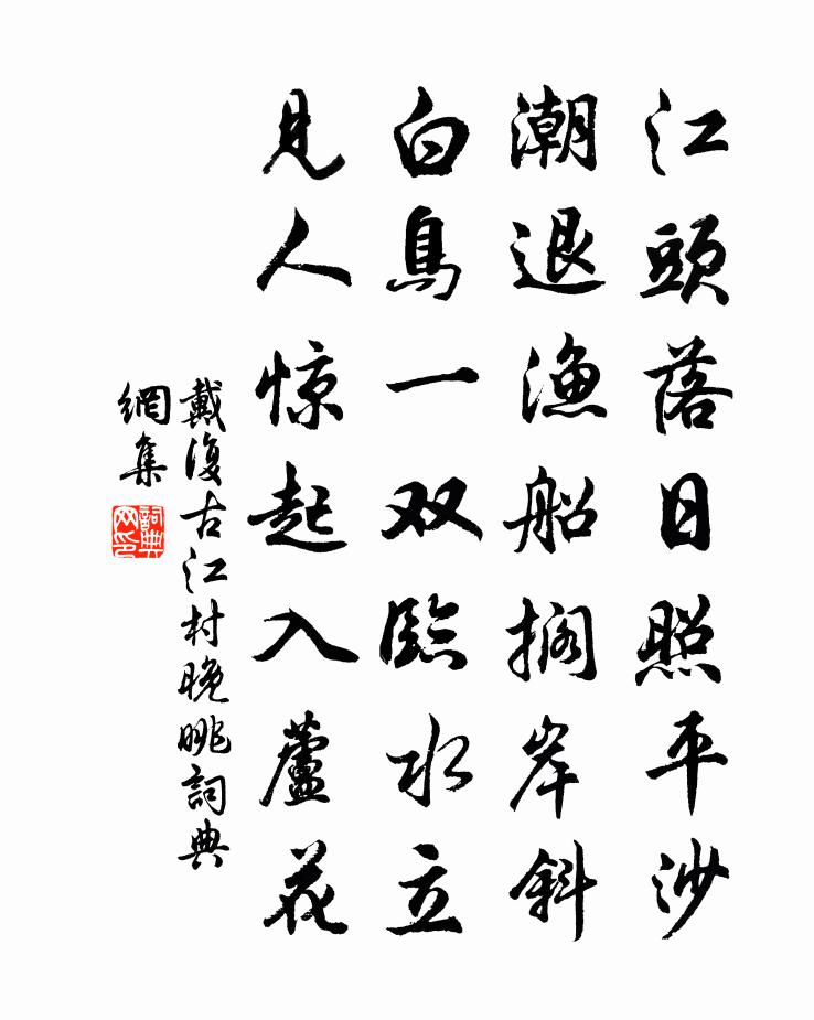 戴复古江村晚眺书法作品欣赏
