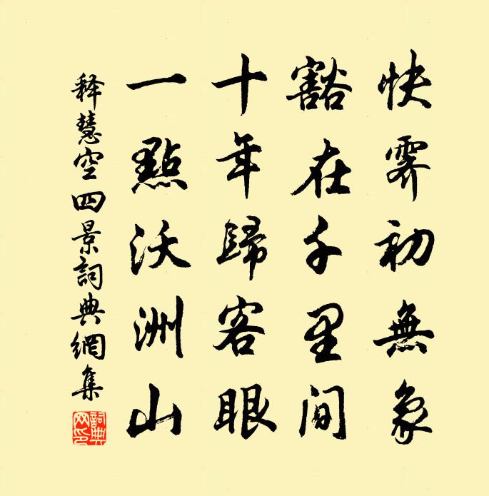 释慧空四景书法作品欣赏