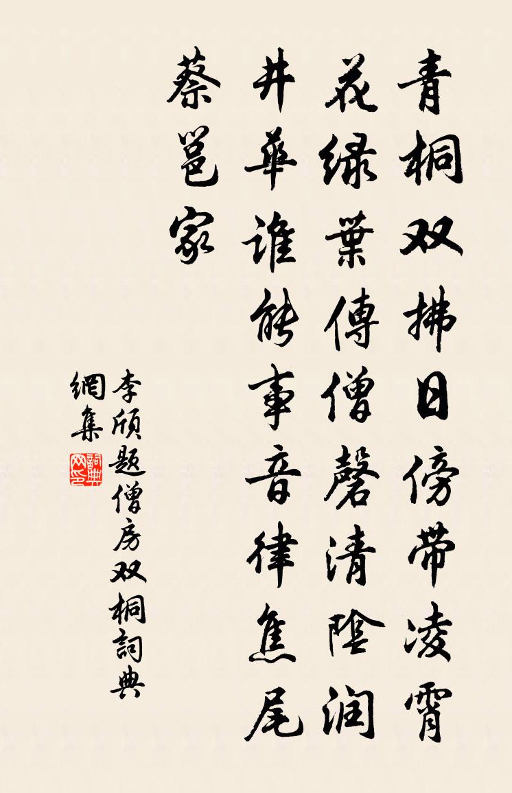李颀题僧房双桐书法作品欣赏