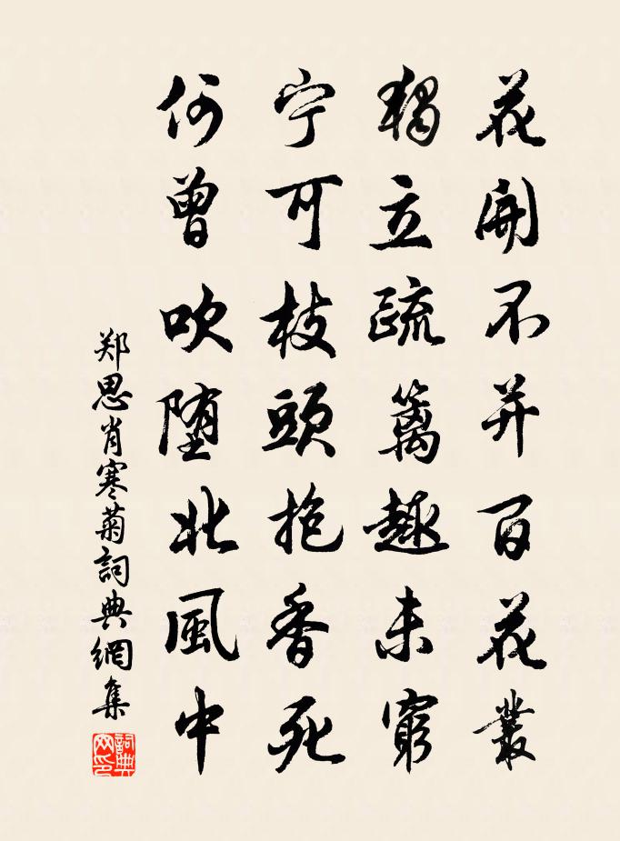 郑思肖寒菊 / 画菊书法作品欣赏