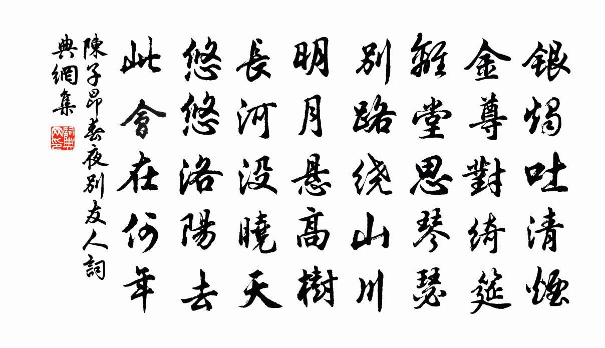 陈子昂春夜别友人书法作品欣赏