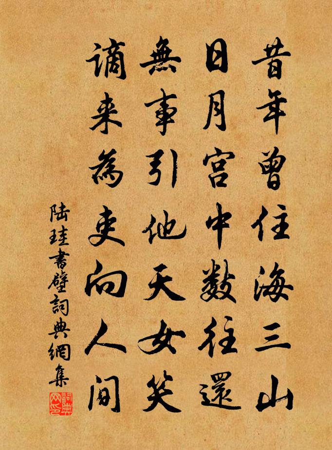 陆珪书壁书法作品欣赏