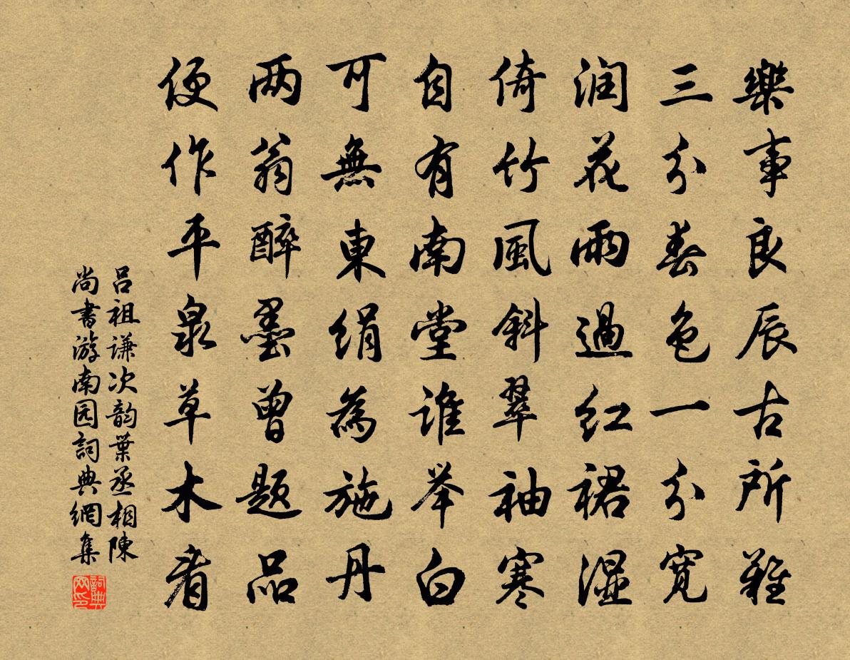 吕祖谦次韵叶丞相陈尚书游南园书法作品欣赏