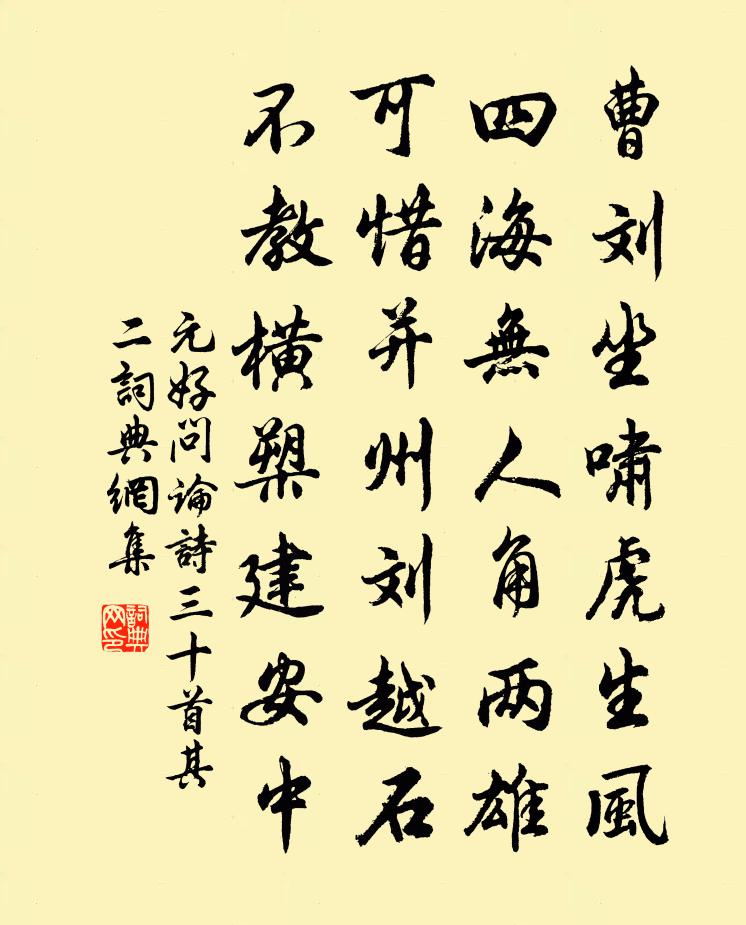 元好问论诗三十首·其二书法作品欣赏