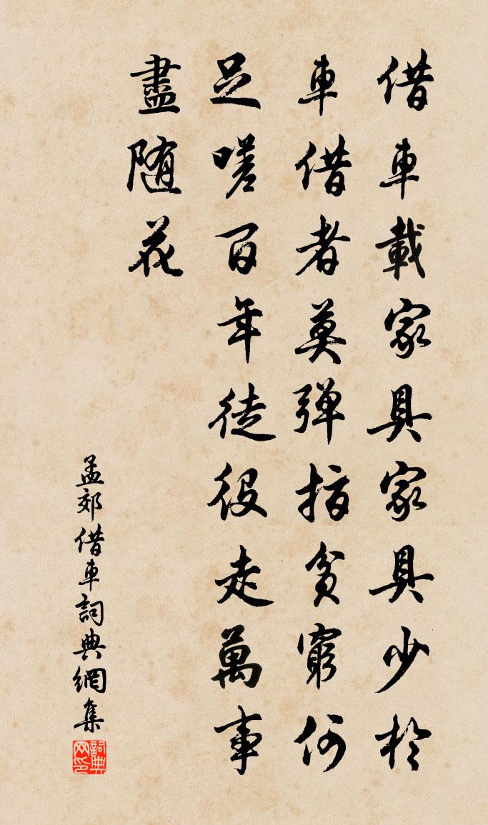 孟郊借车书法作品欣赏