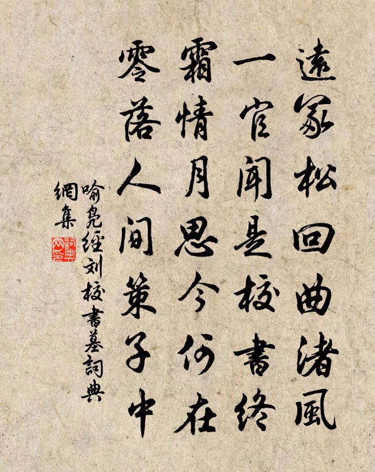 喻凫经刘校书墓书法作品欣赏