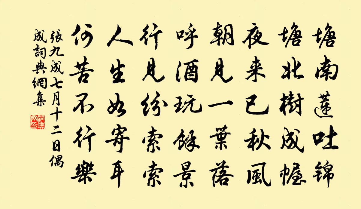 张九成七月十二日偶成书法作品欣赏