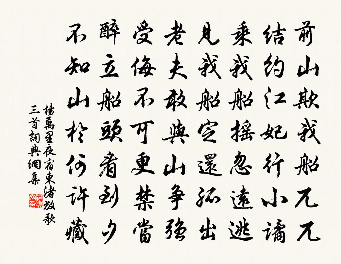 杨万里夜宿东渚放歌三首书法作品欣赏