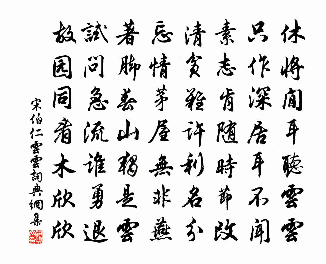 宋伯仁云云书法作品欣赏