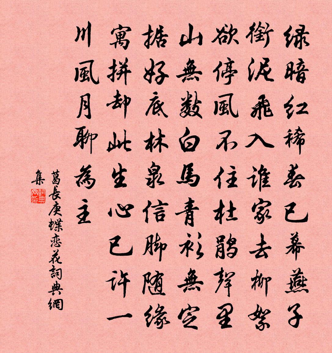 葛长庚蝶恋花书法作品欣赏