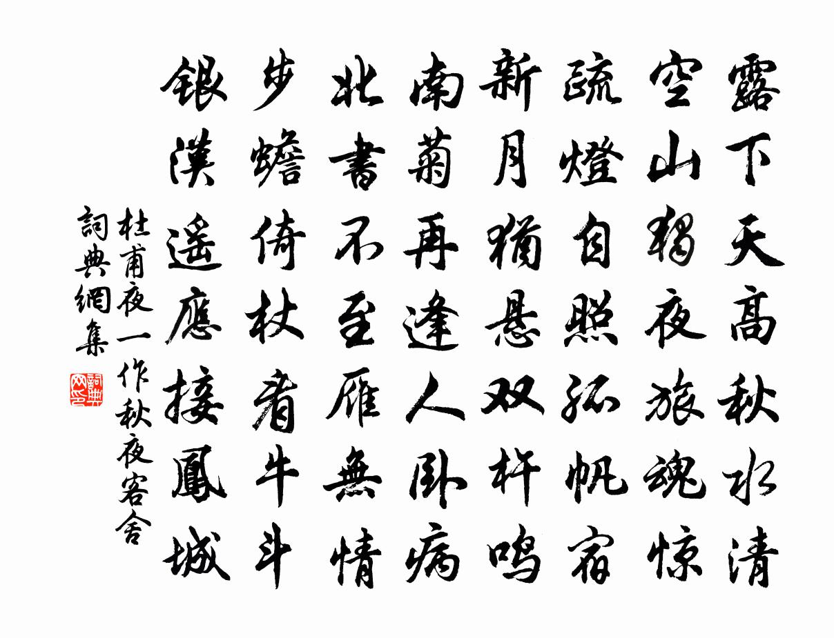 杜甫夜(一作秋夜客舍)书法作品欣赏