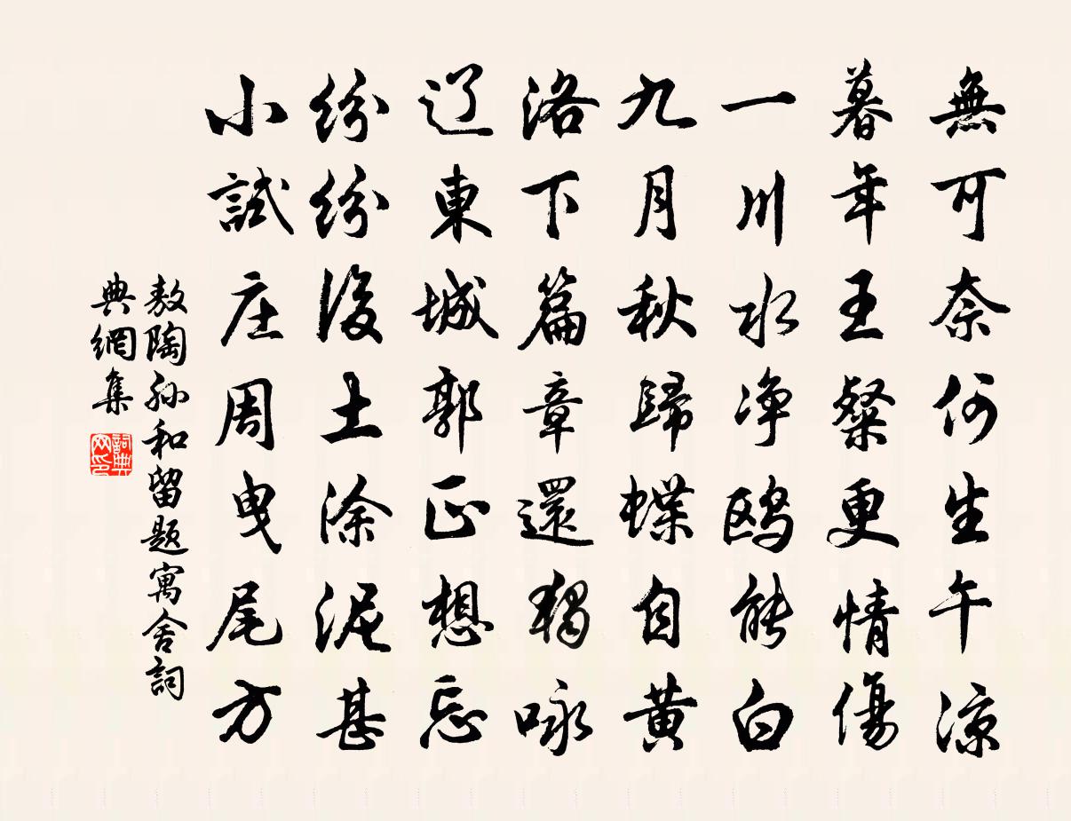敖陶孙和留题寓舍书法作品欣赏