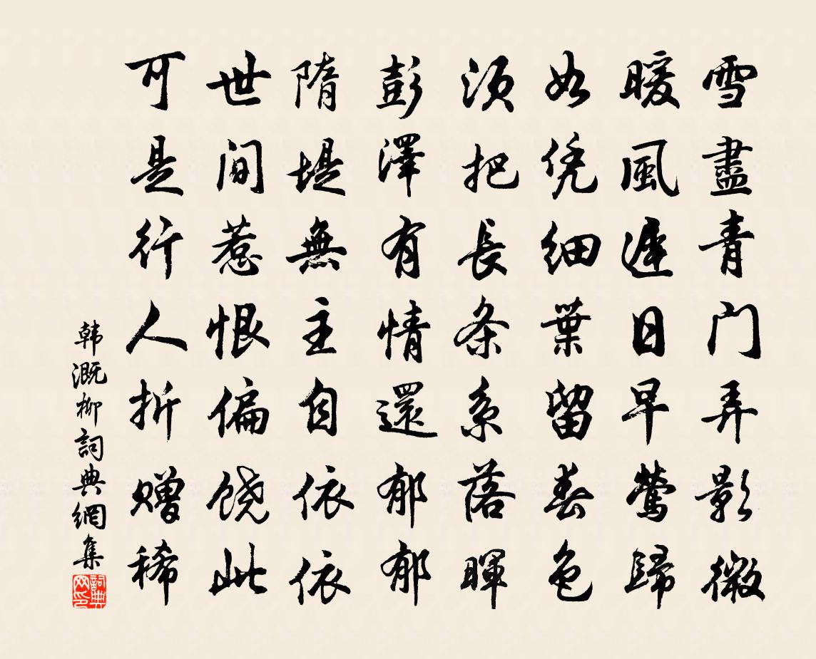 韩溉柳书法作品欣赏
