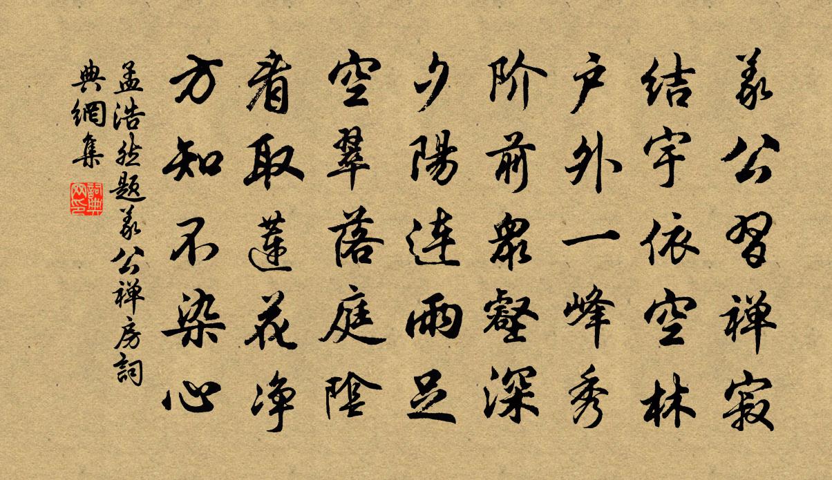 孟浩然题义公禅房书法作品欣赏
