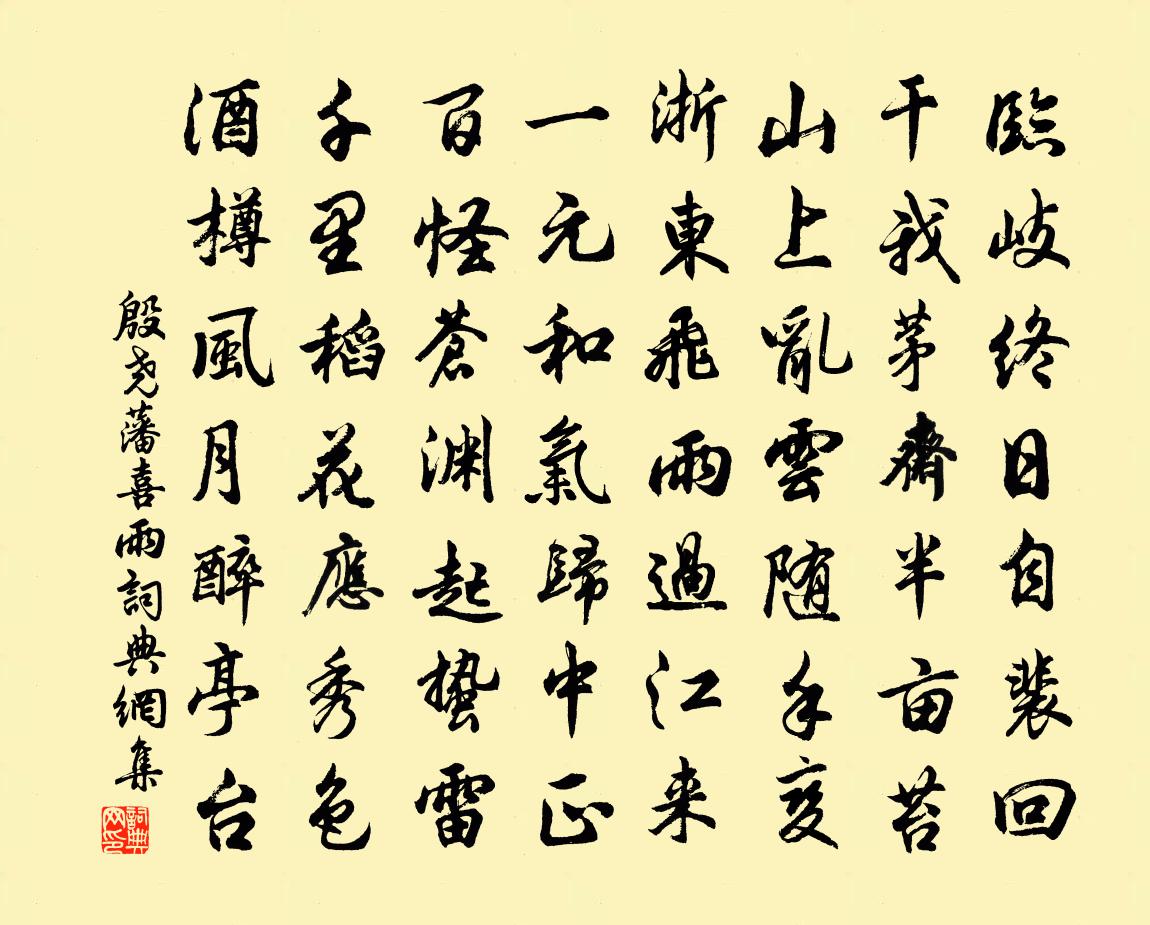 殷尧藩喜雨书法作品欣赏