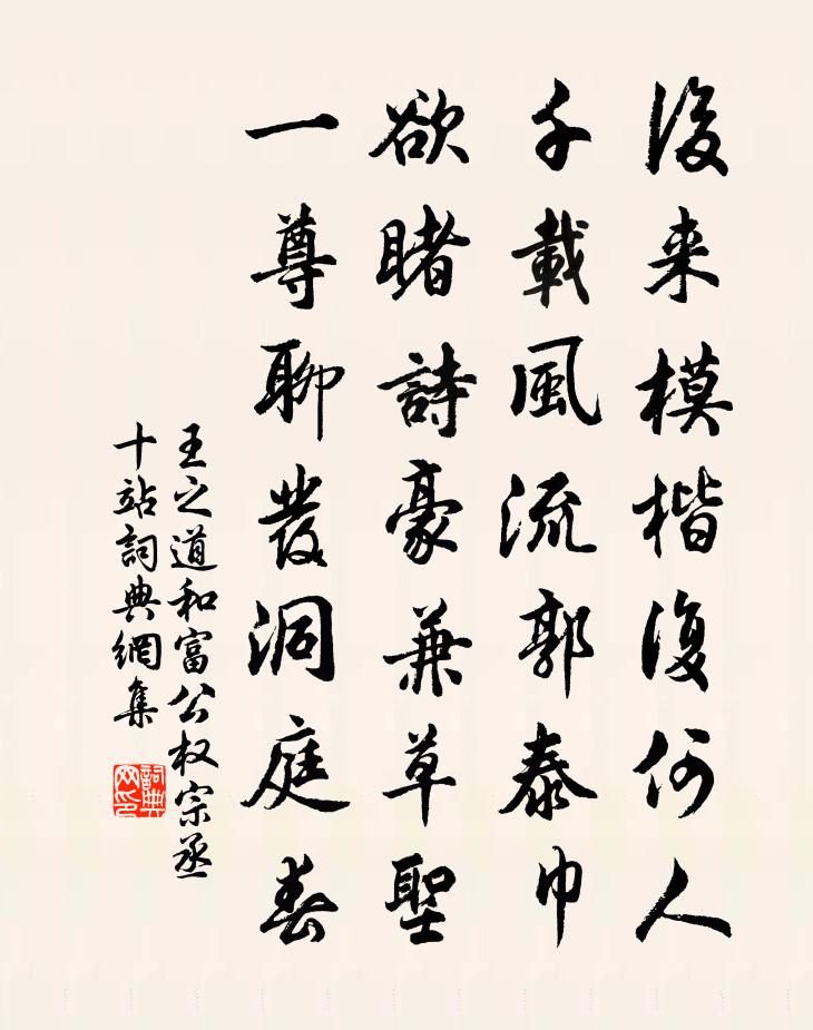 王之道和富公权宗丞十站书法作品欣赏