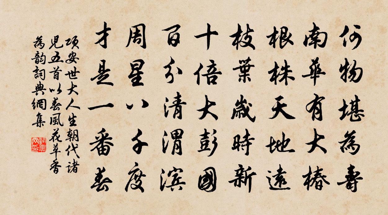 项安世大人生朝代诸儿五首以春风花草香为韵书法作品欣赏