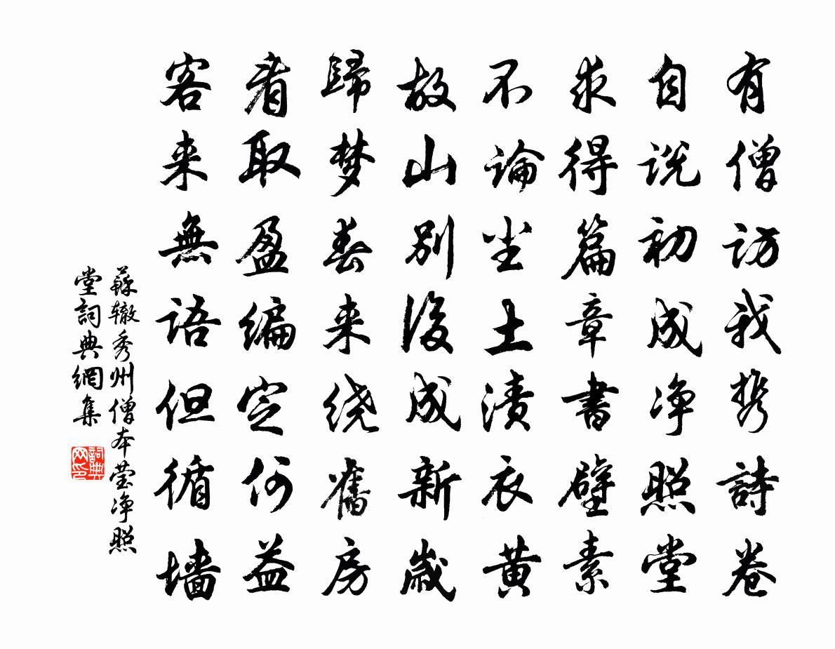 苏辙秀州僧本莹净照堂书法作品欣赏