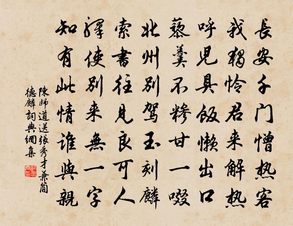 陈师道送张秀才兼简德麟书法作品欣赏